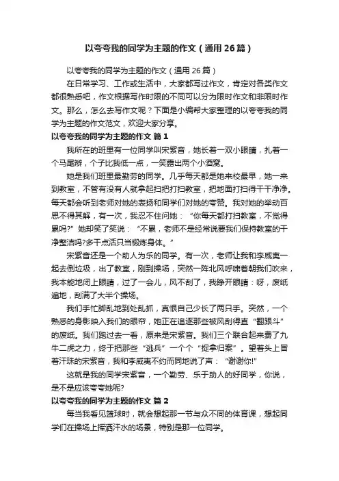 以夸夸我的同学为主题的作文（通用26篇）