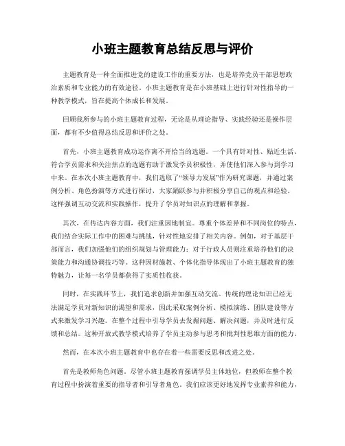 小班主题教育总结反思与评价