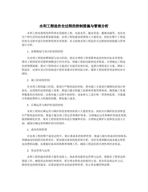 水利工程造价全过程的控制措施与管理分析