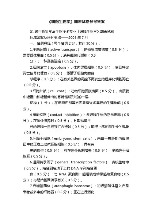 《细胞生物学》期末试卷参考答案