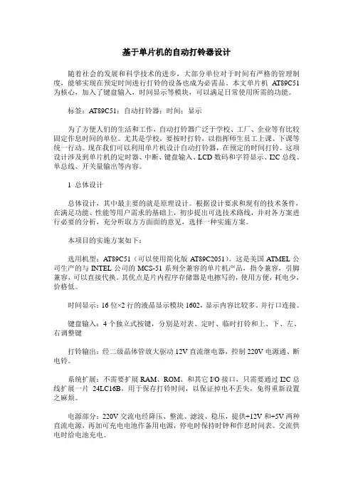 基于单片机的自动打铃器设计