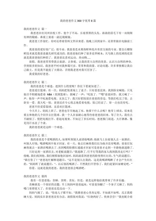我的爸爸作文300字优秀8篇