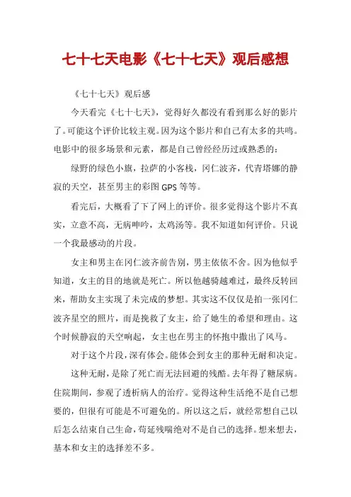 七十七天电影《七十七天》观后感想