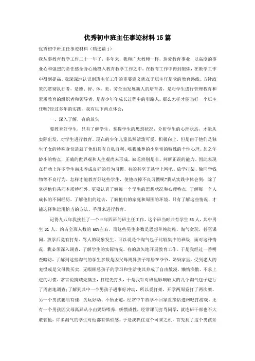 优秀初中班主任事迹材料15篇
