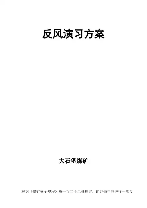 反风演习方案