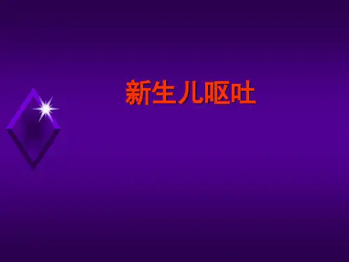 新生儿呕吐的鉴别诊断.ppt