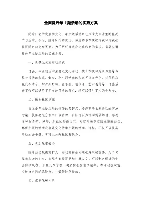全面提升年主题活动的实施方案