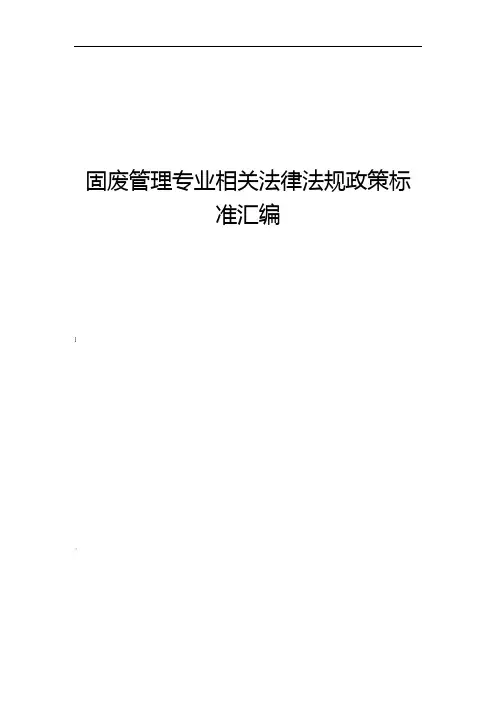 固废管理法律法规汇编目录2018版