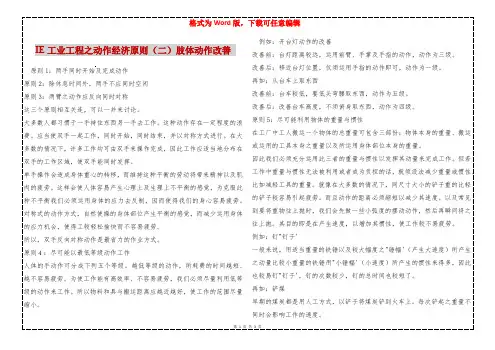IE工业工程之动作经济原则(二)肢体动作改善 