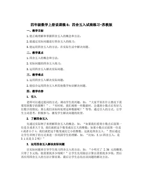 四年级数学上册说课稿8：四舍五入试商练习-苏教版