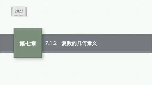 2022-2023学年人教A版必修第二册 7-1-2 复数的几何意义 课件(31张)