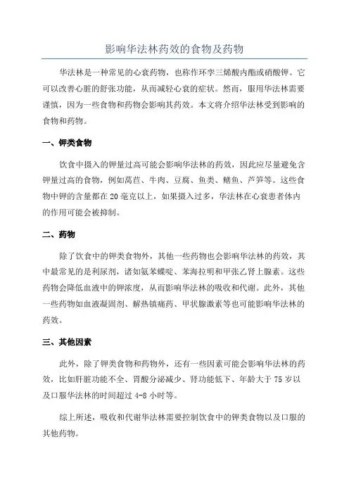影响华法林药效的食物及药物