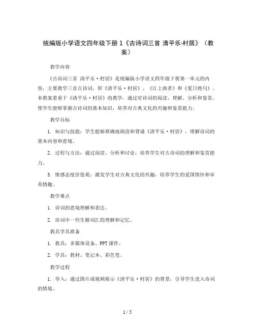 统编版小学语文四年级下册1《古诗词三首 清平乐·村居》(教案)