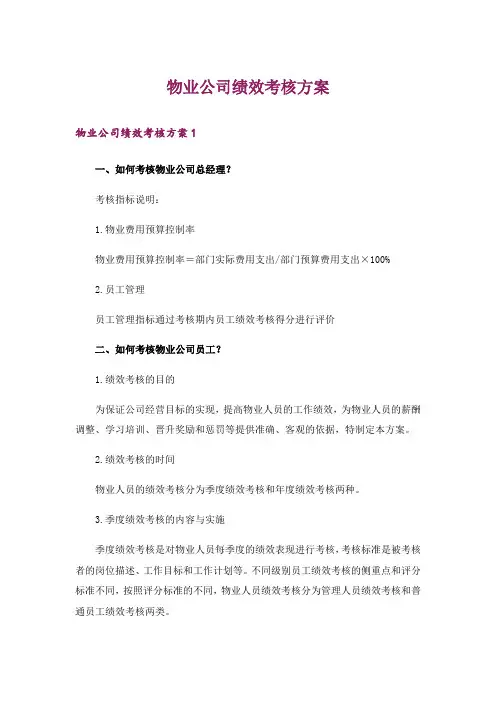 物业公司绩效考核方案