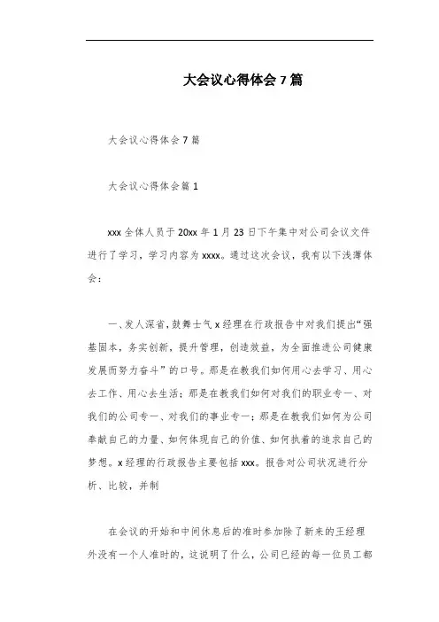 大会议心得体会7篇