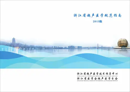 浙江省超声医学规范指南(2015增刊)