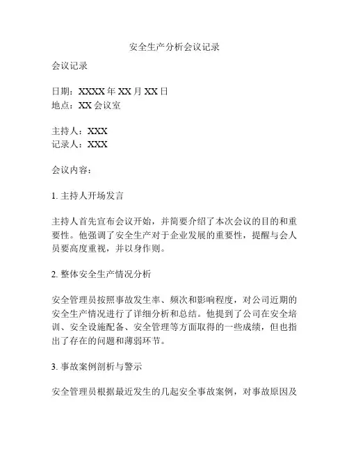 安全生产分析会议记录