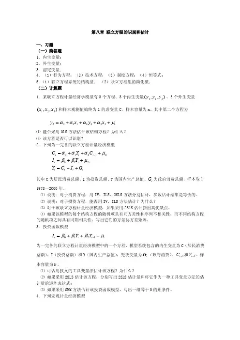 1、某联立方程计量经济学模型有3个方程、3个内生变量、3个外生变量