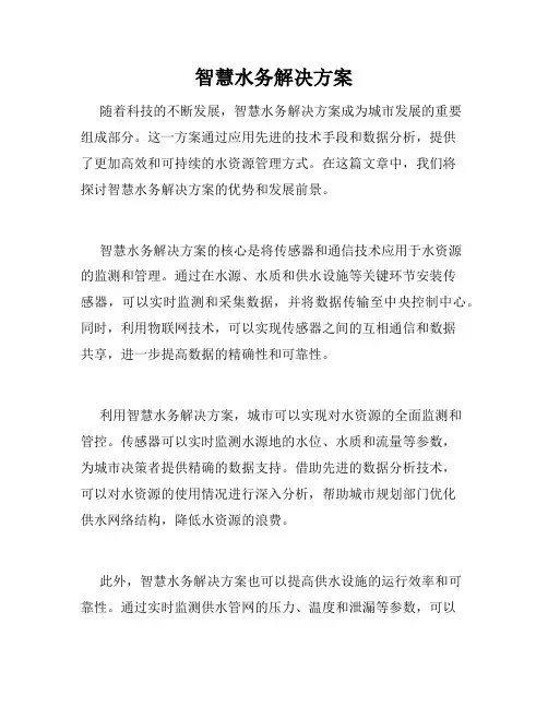 智慧水务解决方案