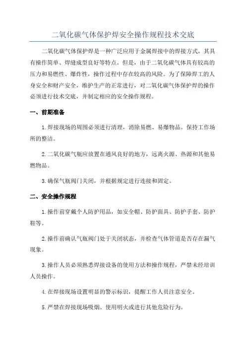 二氧化碳气体保护焊安全操作规程技术交底