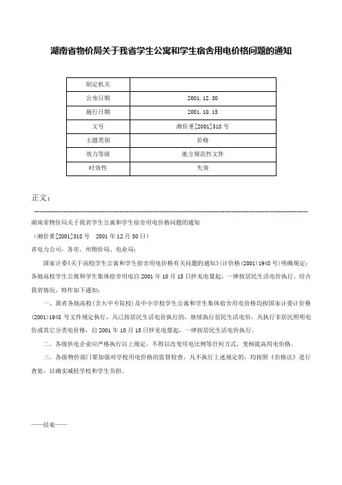 湖南省物价局关于我省学生公寓和学生宿舍用电价格问题的通知-湘价重[2001]318号