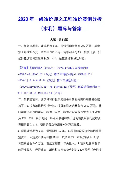 2023年一级造价师之工程造价案例分析(水利)题库与答案