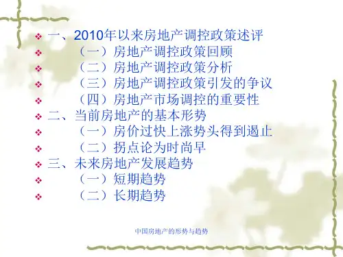 中国房地产的形势与趋势课件