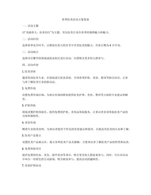 春季医美活动方案策划