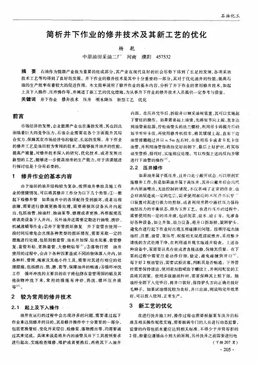简析井下作业的修井技术及其新工艺的优化