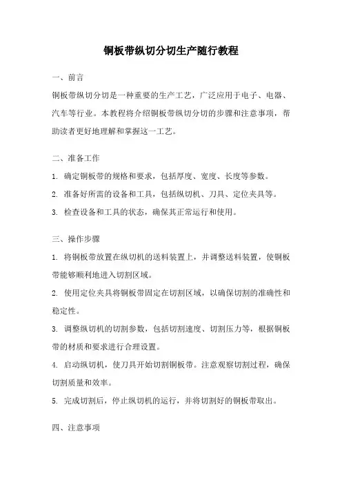 铜板带纵切分切生产随行教程