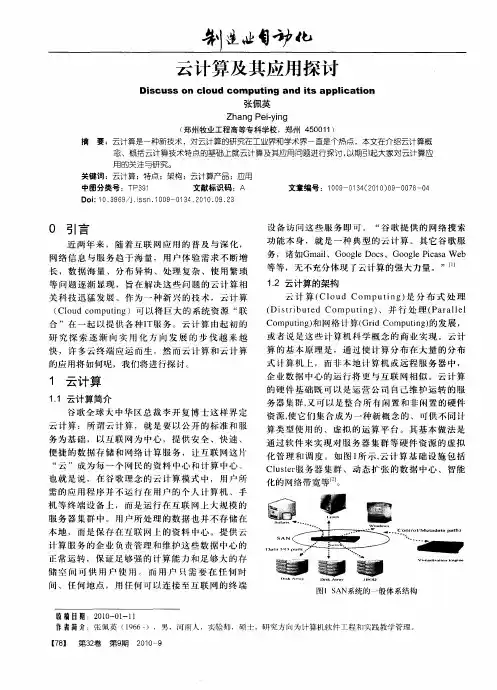 云计算及其应用探讨