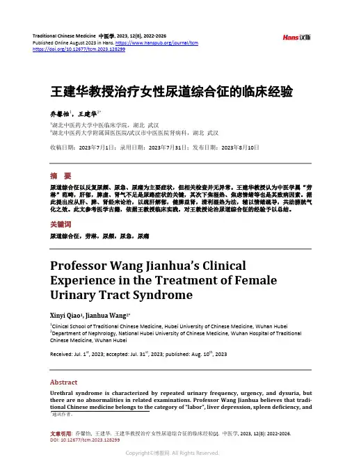 王建华教授治疗女性尿道综合征的临床经验