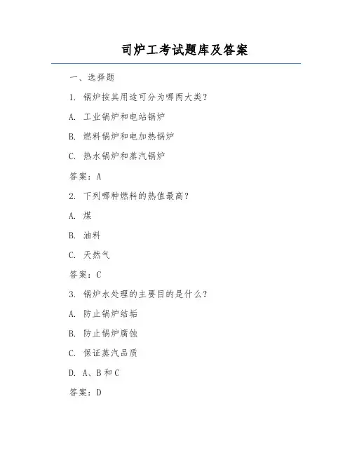 司炉工考试题库及答案