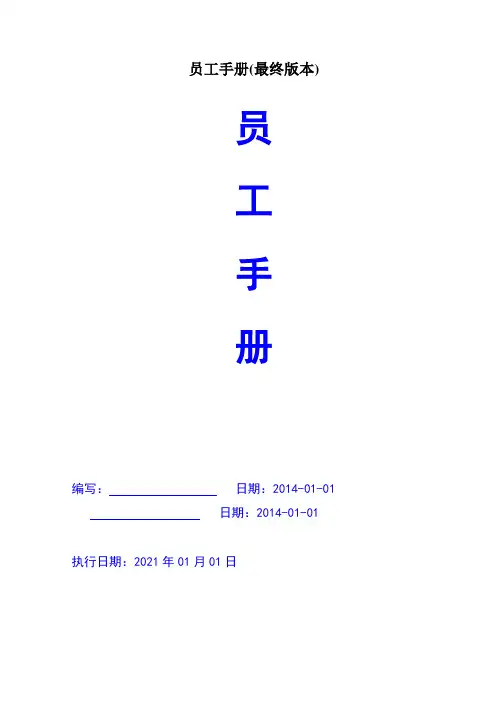 员工手册(最终版本)