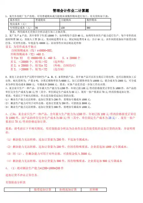 管理会计作业计算题答案