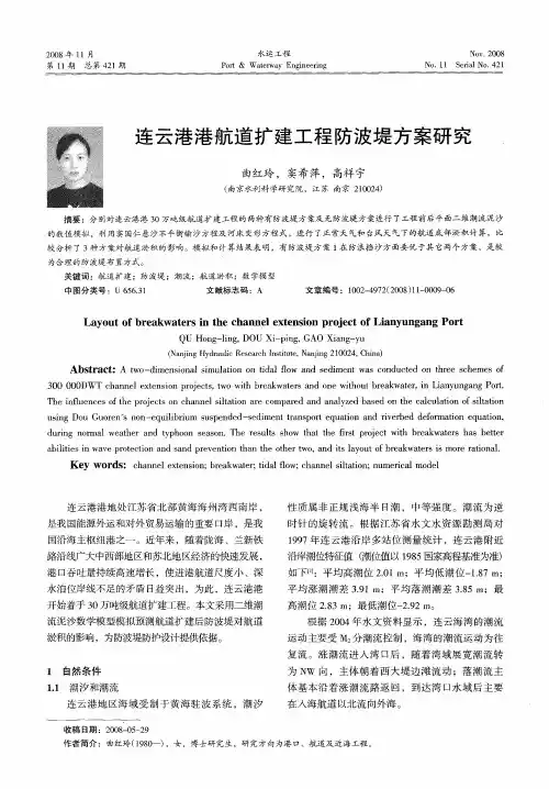 连云港港航道扩建工程防波堤方案研究