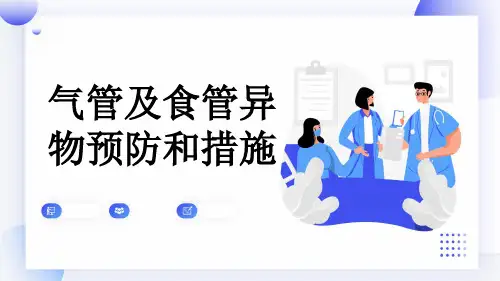 气管及食管异物预防和措施