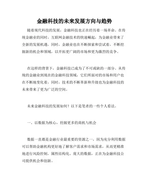 金融科技的未来发展方向与趋势
