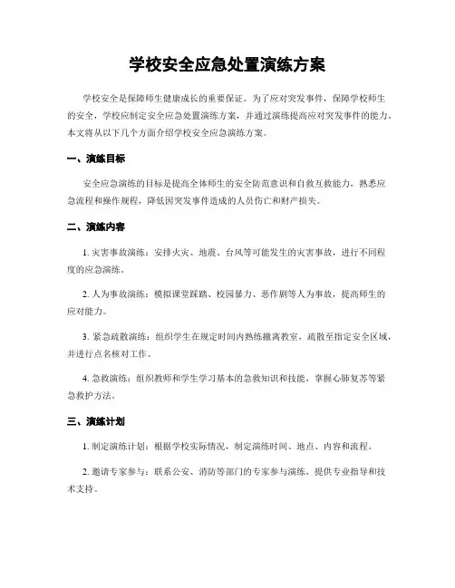 学校安全应急处置演练方案