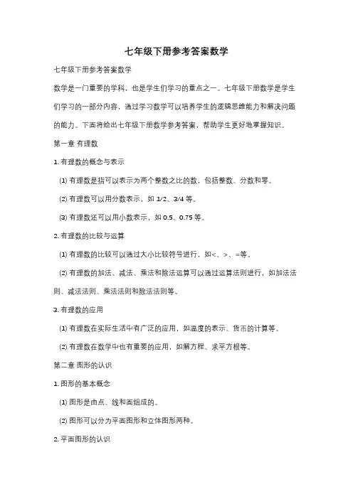 七年级下册参考答案数学