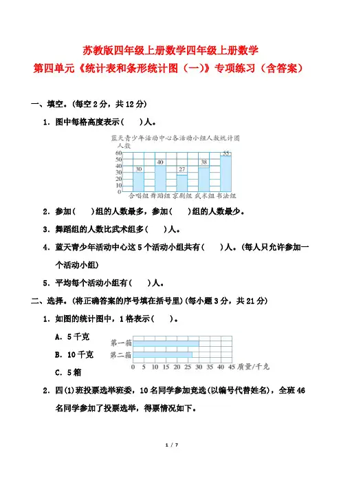 苏教版四年级上册数学四年级上册数学第四单元《统计表和条形统计图(一)》专项练习(含答案)