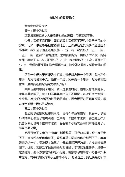 游戏中的收获作文