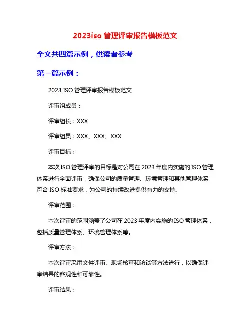 2023iso管理评审报告模板范文