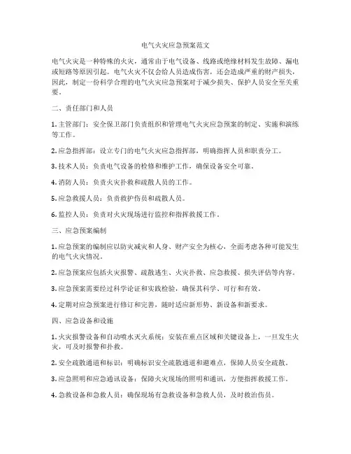 电气火灾应急预案范文