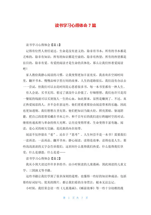 读书学习心得体会7篇