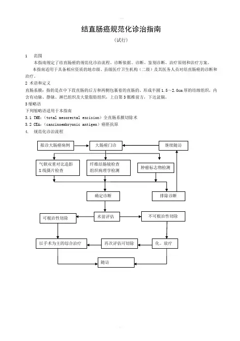 卫生部市、县级医院常见肿瘤规范化诊疗指南结直肠癌