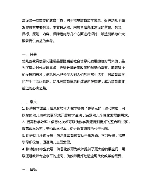 幼儿园教育信息化建设实施方案 幼儿园信息化