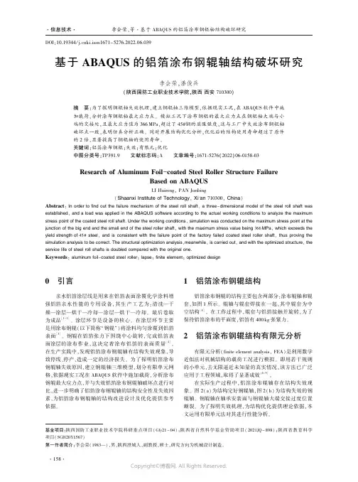 基于ABAQUS的铝箔涂布钢辊轴结构破坏研究