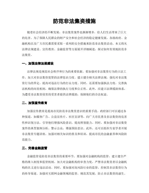 防范非法集资措施