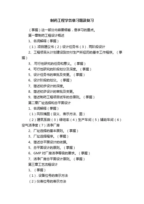 制药工程学各章习题及复习